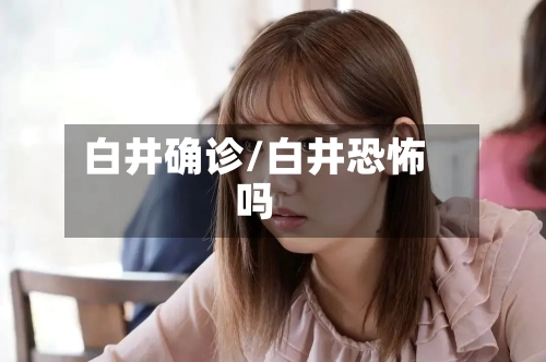 白井确诊/白井恐怖吗-第2张图片