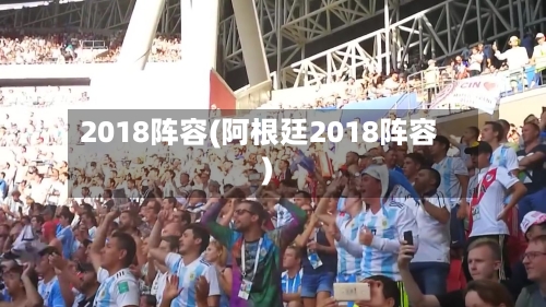 2018阵容(阿根廷2018阵容)