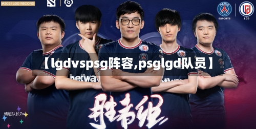 【lgdvspsg阵容,psglgd队员】-第3张图片