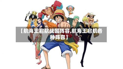 【航海王启航战国阵容,航海王启航各种阵容】