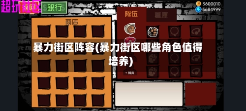 暴力街区阵容(暴力街区哪些角色值得培养)