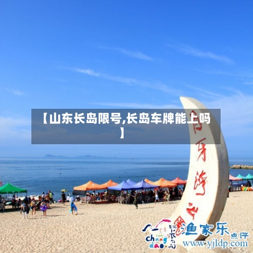 【山东长岛限号,长岛车牌能上吗】-第2张图片
