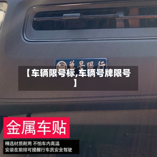 【车辆限号标,车辆号牌限号】-第3张图片