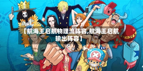 【航海王启航物理流阵容,航海王启航输出阵容】
