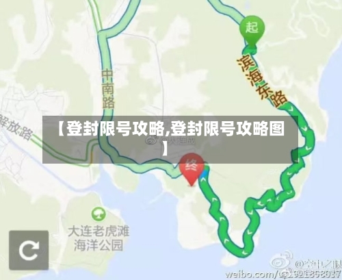 【登封限号攻略,登封限号攻略图】-第2张图片