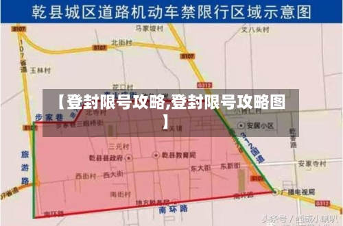 【登封限号攻略,登封限号攻略图】