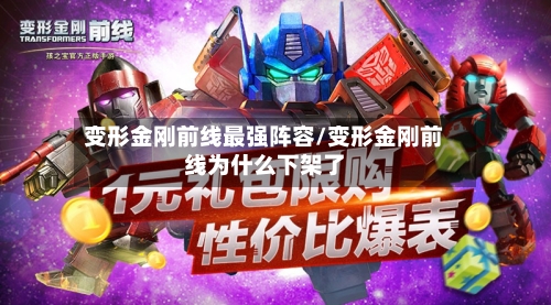 变形金刚前线最强阵容/变形金刚前线为什么下架了-第2张图片