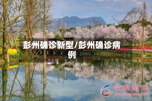彭州确诊新型/彭州确诊病例-第2张图片