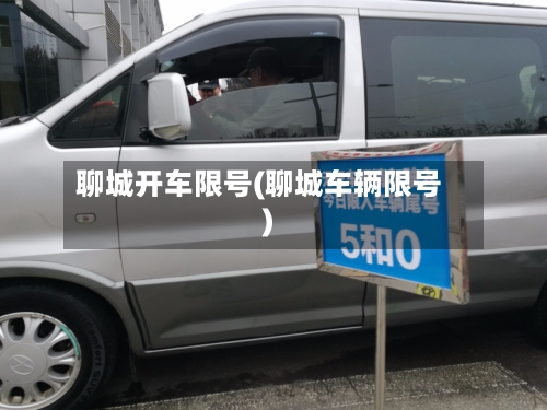 聊城开车限号(聊城车辆限号)-第2张图片