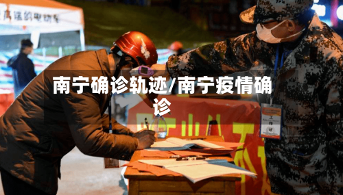 南宁确诊轨迹/南宁疫情确诊-第2张图片