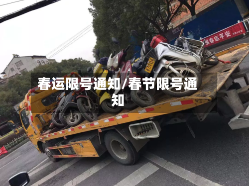 春运限号通知/春节限号通知-第2张图片