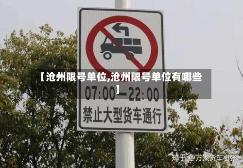 【沧州限号单位,沧州限号单位有哪些】-第2张图片