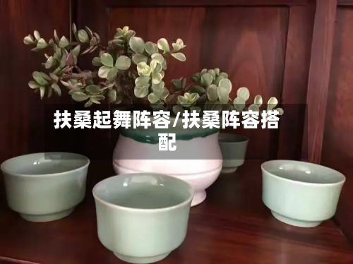 扶桑起舞阵容/扶桑阵容搭配-第2张图片