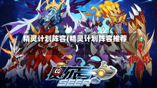 精灵计划阵容(精灵计划阵容推荐)-第2张图片