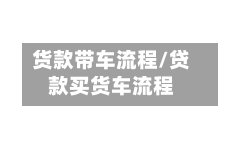 货款带车流程/贷款买货车流程