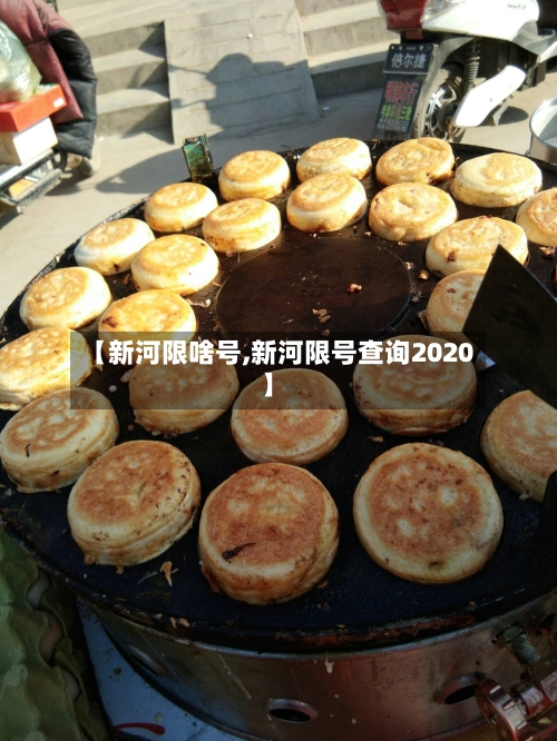 【新河限啥号,新河限号查询2020】-第2张图片