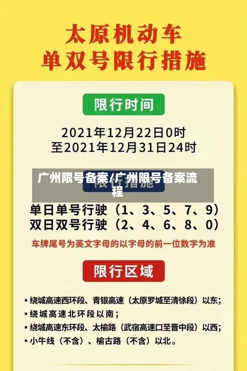 广州限号备案/广州限号备案流程