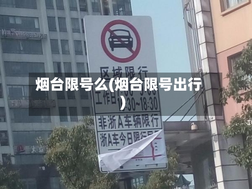 烟台限号么(烟台限号出行)