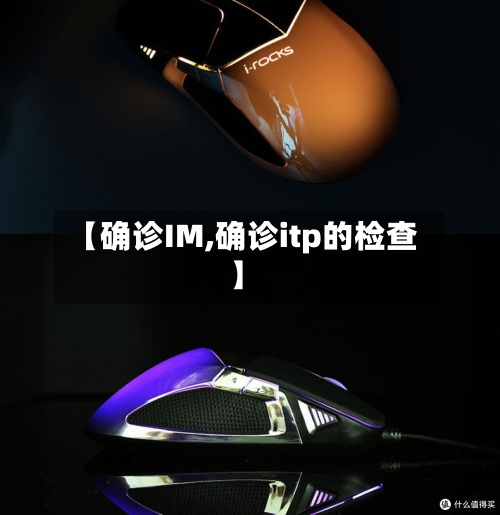 【确诊IM,确诊itp的检查】-第3张图片
