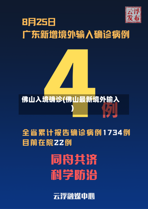 佛山入境确诊(佛山最新境外输入)-第3张图片
