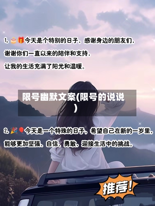 限号幽默文案(限号的说说)