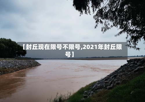【封丘现在限号不限号,2021年封丘限号】