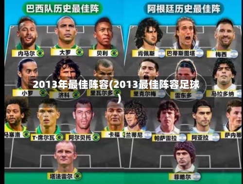 2013年最佳阵容(2013最佳阵容足球)-第3张图片