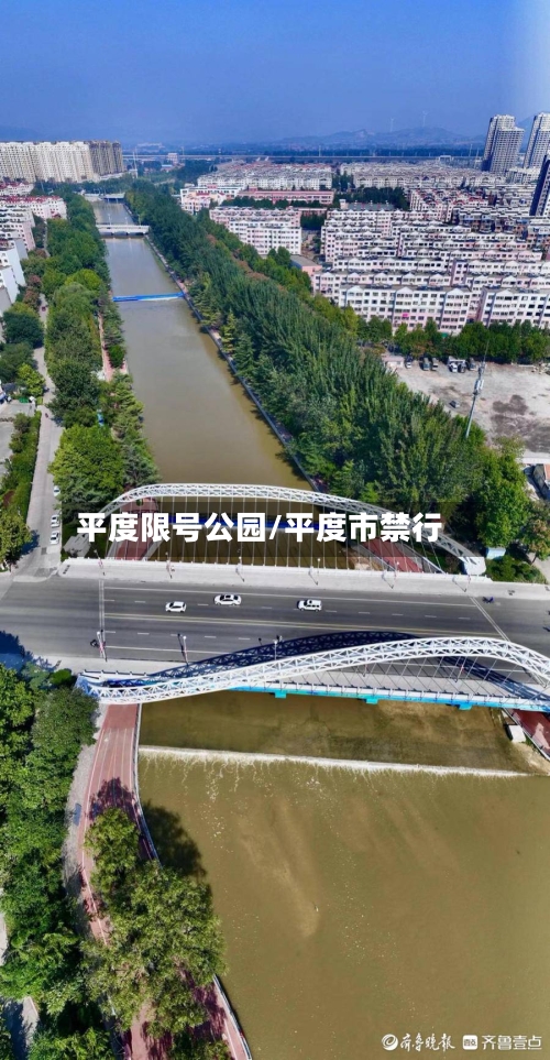 平度限号公园/平度市禁行-第2张图片