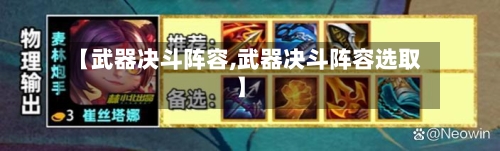 【武器决斗阵容,武器决斗阵容选取】-第3张图片