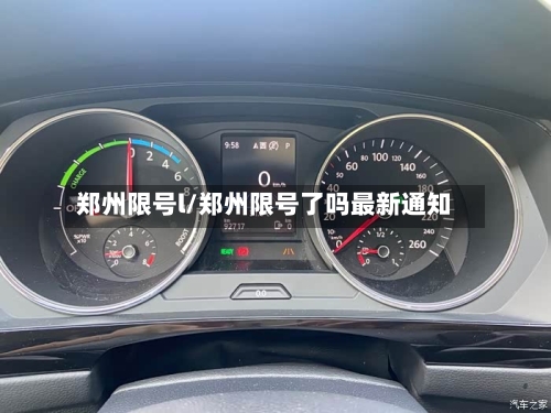 郑州限号l/郑州限号了吗最新通知-第2张图片