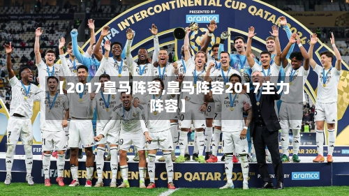【2017皇马阵容,皇马阵容2017主力阵容】-第2张图片