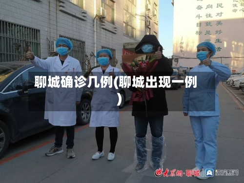 聊城确诊几例(聊城出现一例)