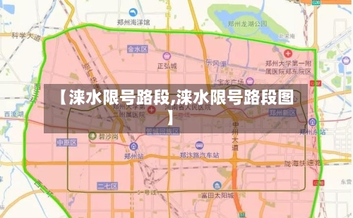 【涞水限号路段,涞水限号路段图】