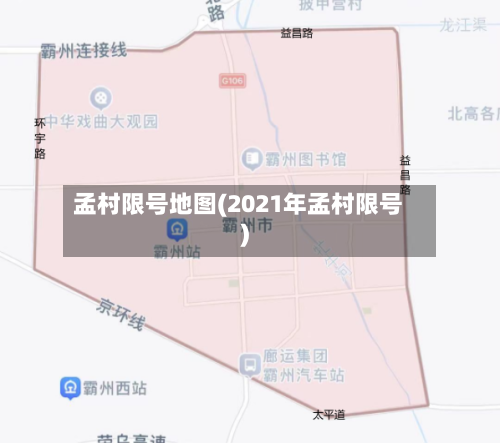 孟村限号地图(2021年孟村限号)-第2张图片