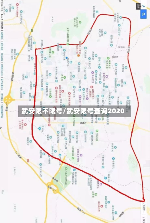武安限不限号/武安限号查询2020-第3张图片