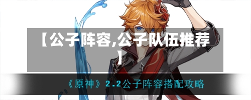 【公子阵容,公子队伍推荐】-第2张图片