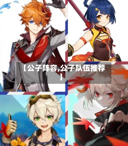 【公子阵容,公子队伍推荐】-第3张图片