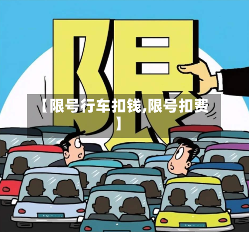 【限号行车扣钱,限号扣费】-第2张图片