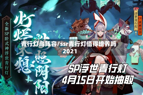 青行灯鸟阵容/ssr青行灯值得培养吗2021