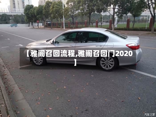 【雅阁召回流程,雅阁召回门2020】