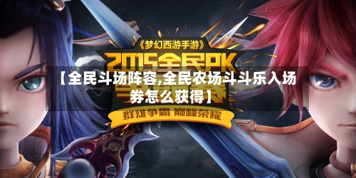 【全民斗场阵容,全民农场斗斗乐入场券怎么获得】-第2张图片