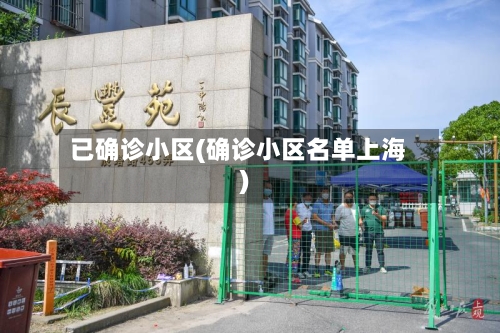 已确诊小区(确诊小区名单上海)