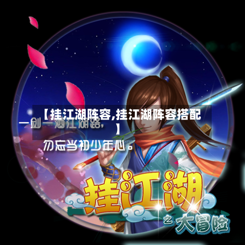 【挂江湖阵容,挂江湖阵容搭配】