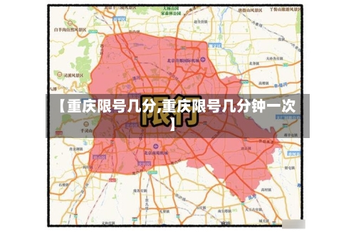 【重庆限号几分,重庆限号几分钟一次】-第3张图片
