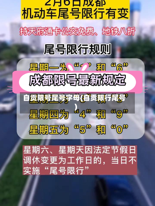 自贡限号尾号字母(自贡限行尾号)