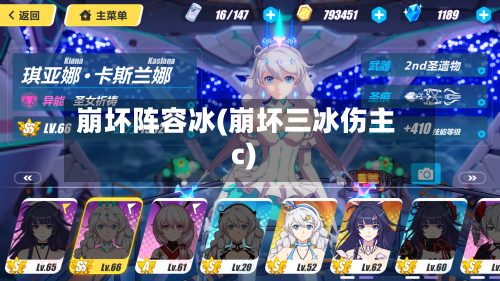 崩坏阵容冰(崩坏三冰伤主c)