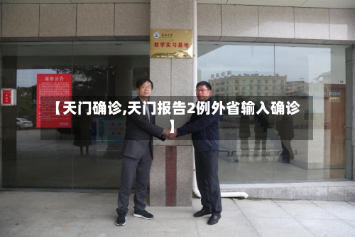 【天门确诊,天门报告2例外省输入确诊】-第2张图片