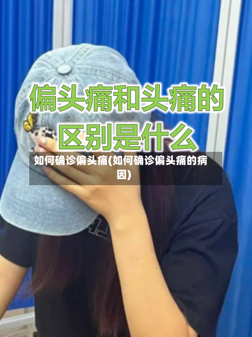 如何确诊偏头痛(如何确诊偏头痛的病因)