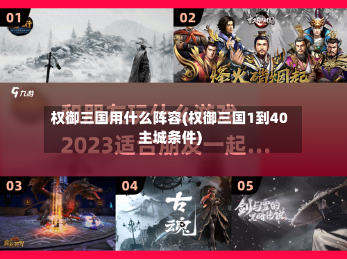 权御三国用什么阵容(权御三国1到40主城条件)-第2张图片