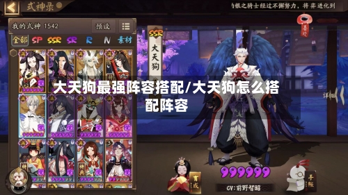 大天狗最强阵容搭配/大天狗怎么搭配阵容-第3张图片